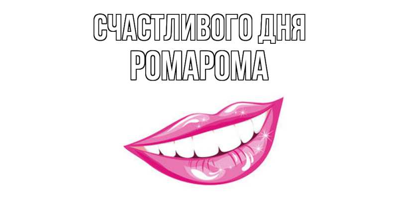 Картинка Счастливого дня, РомаРома