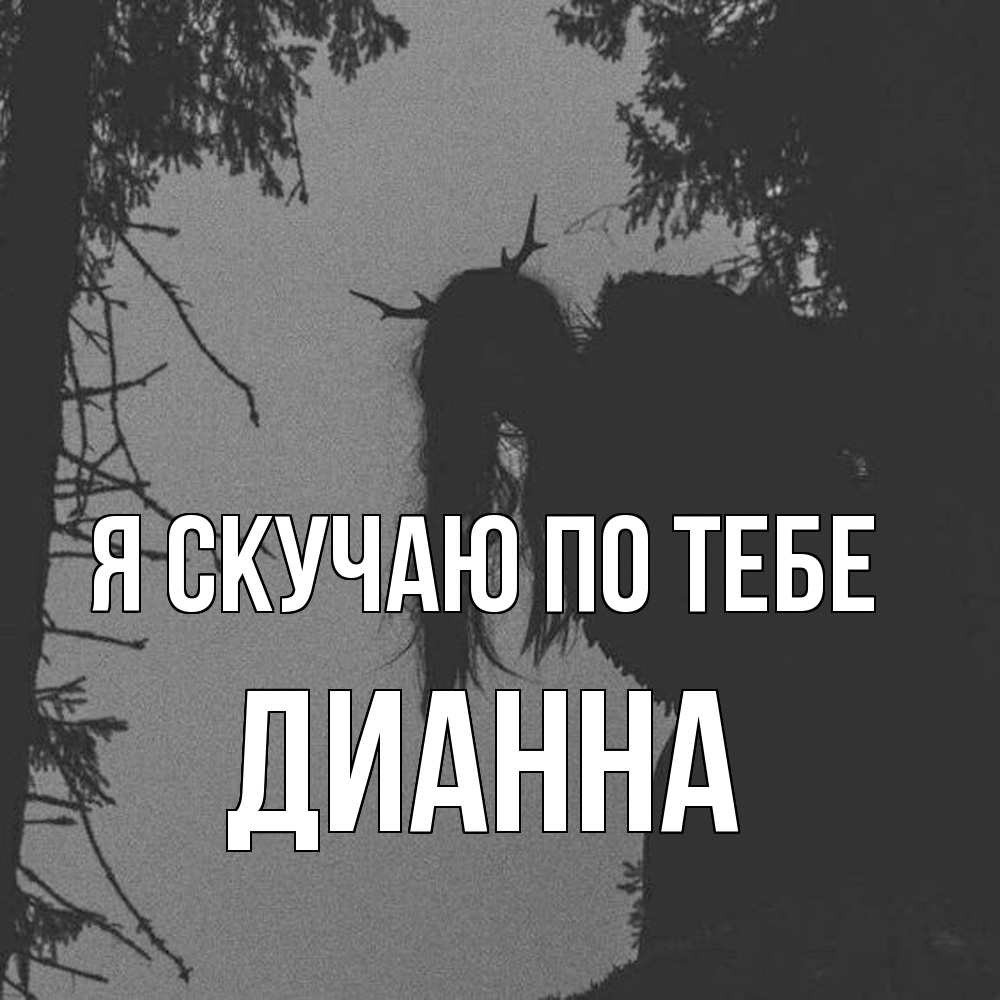 Открытка  с именем. Дианна, Я скучаю по тебе  
