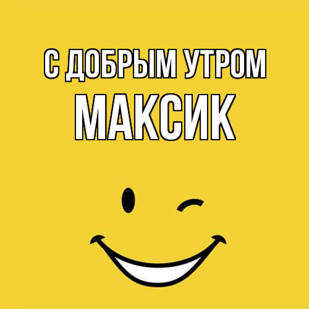 Открытка  с именем. Максик, С добрым утром  