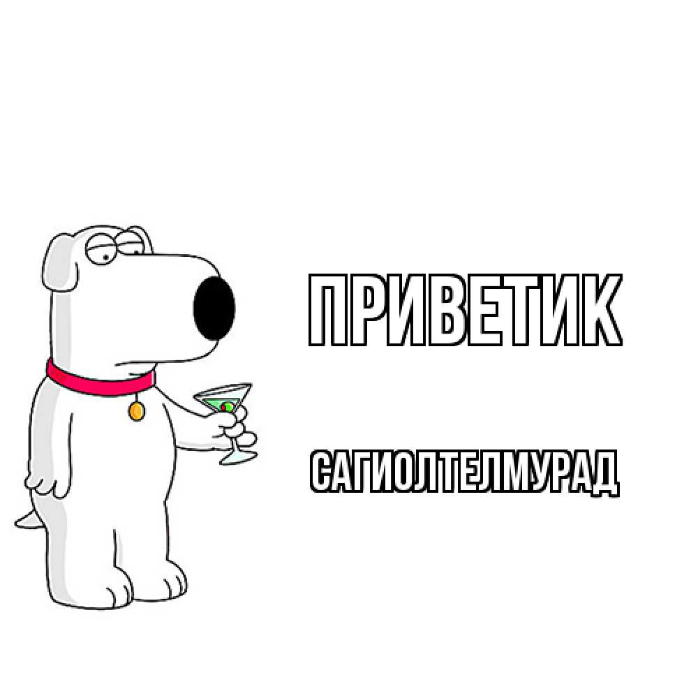 Открытка  с именем. САГИОЛТЕЛМУРАД, приветик  