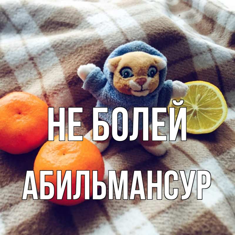 Открытка с именем, Абильмансур, Не болей