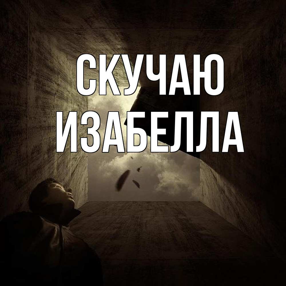 Открытка  с именем. Изабелла, Скучаю  