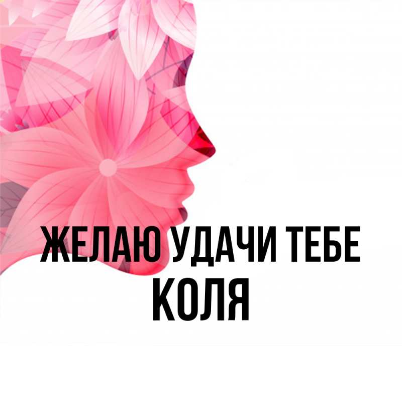 Картинка Желаю удачи тебе, коля