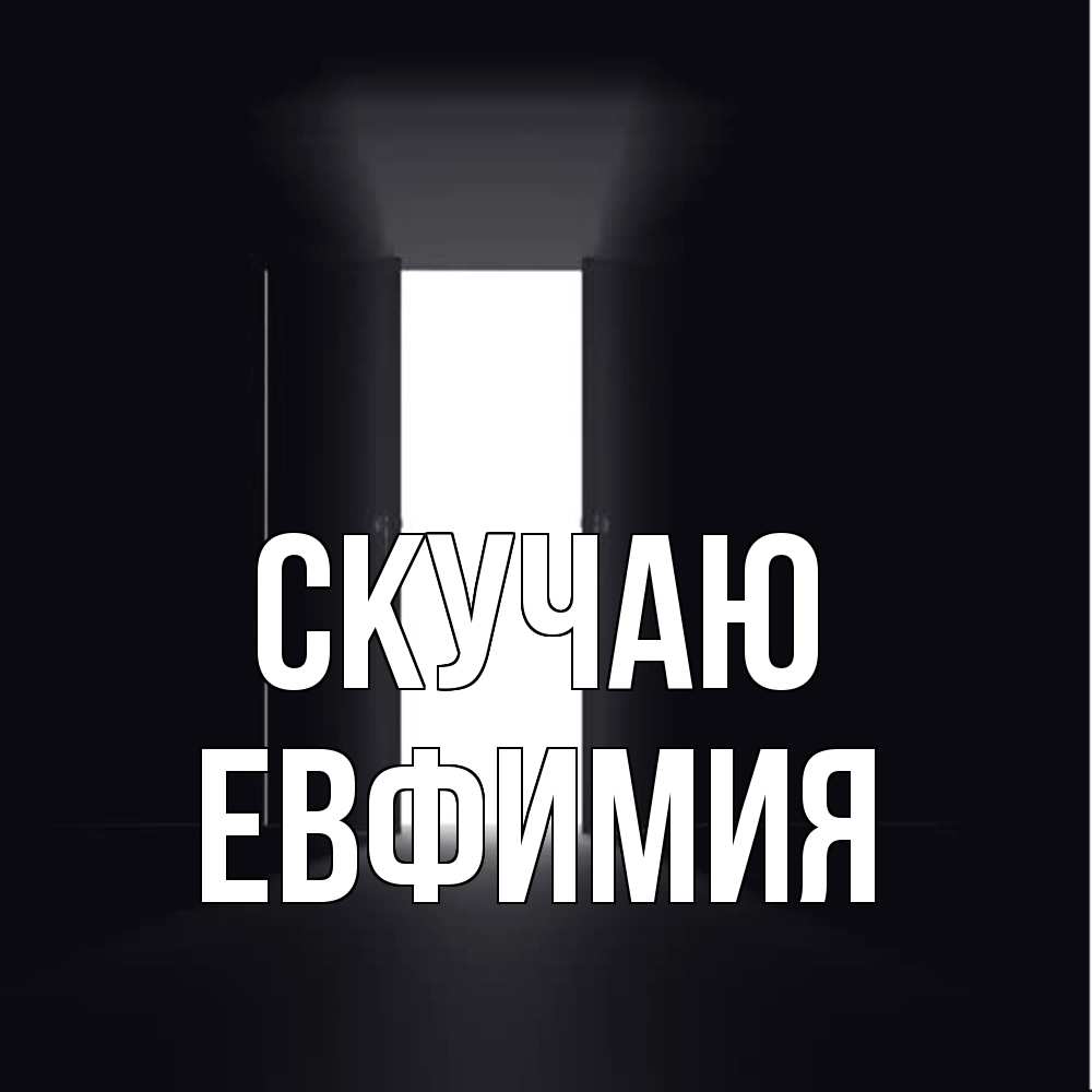 Открытка  с именем. Евфимия, Скучаю  