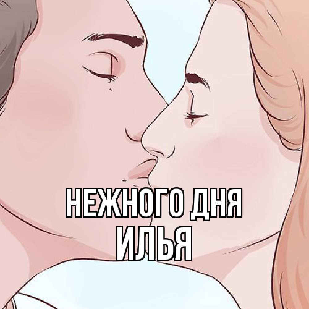 Открытка  с именем. Илья, Нежного дня  