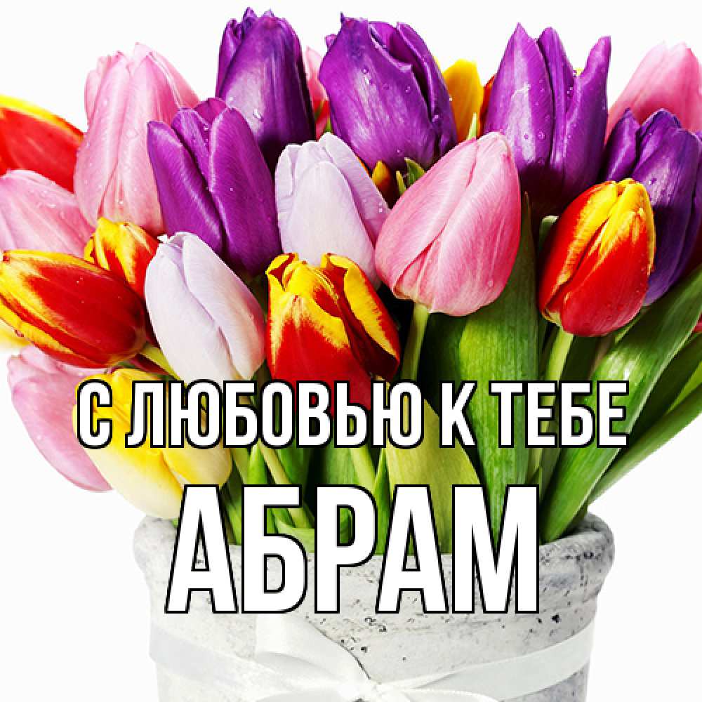 Открытка  с именем. Абрам, С любовью к тебе  