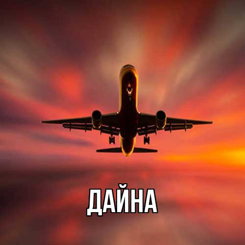 Открытка  с именем. Дайна, Главная  