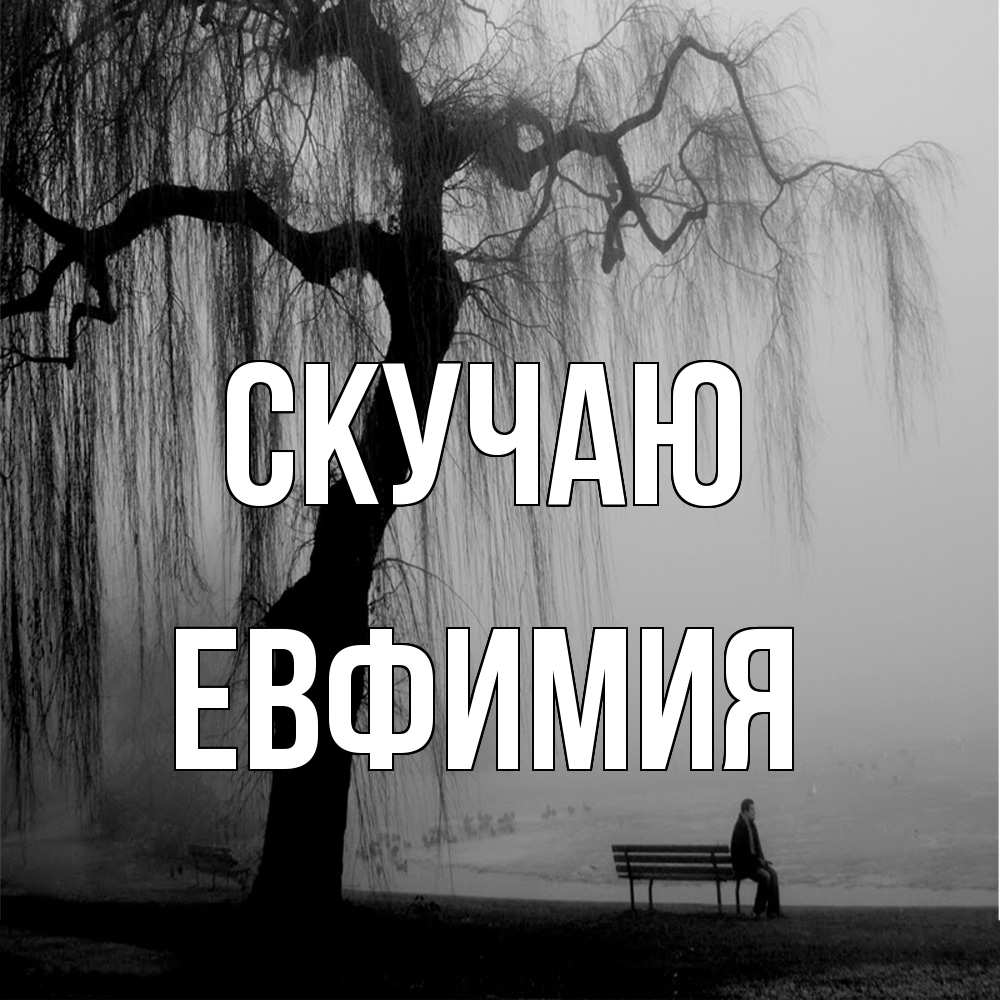 Открытка  с именем. Евфимия, Скучаю  