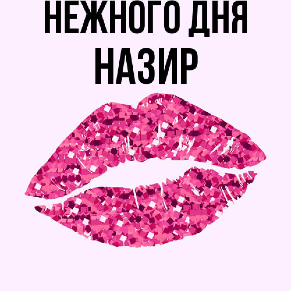 Открытка  с именем. Назир, Нежного дня  