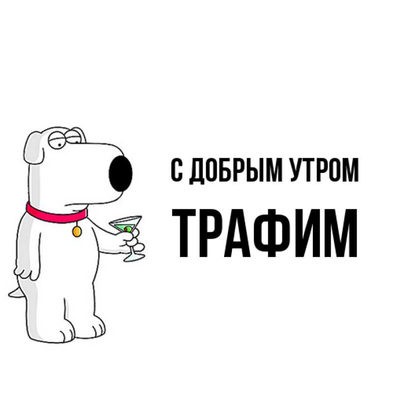 Открытка с именем, трафим, С добрым утром