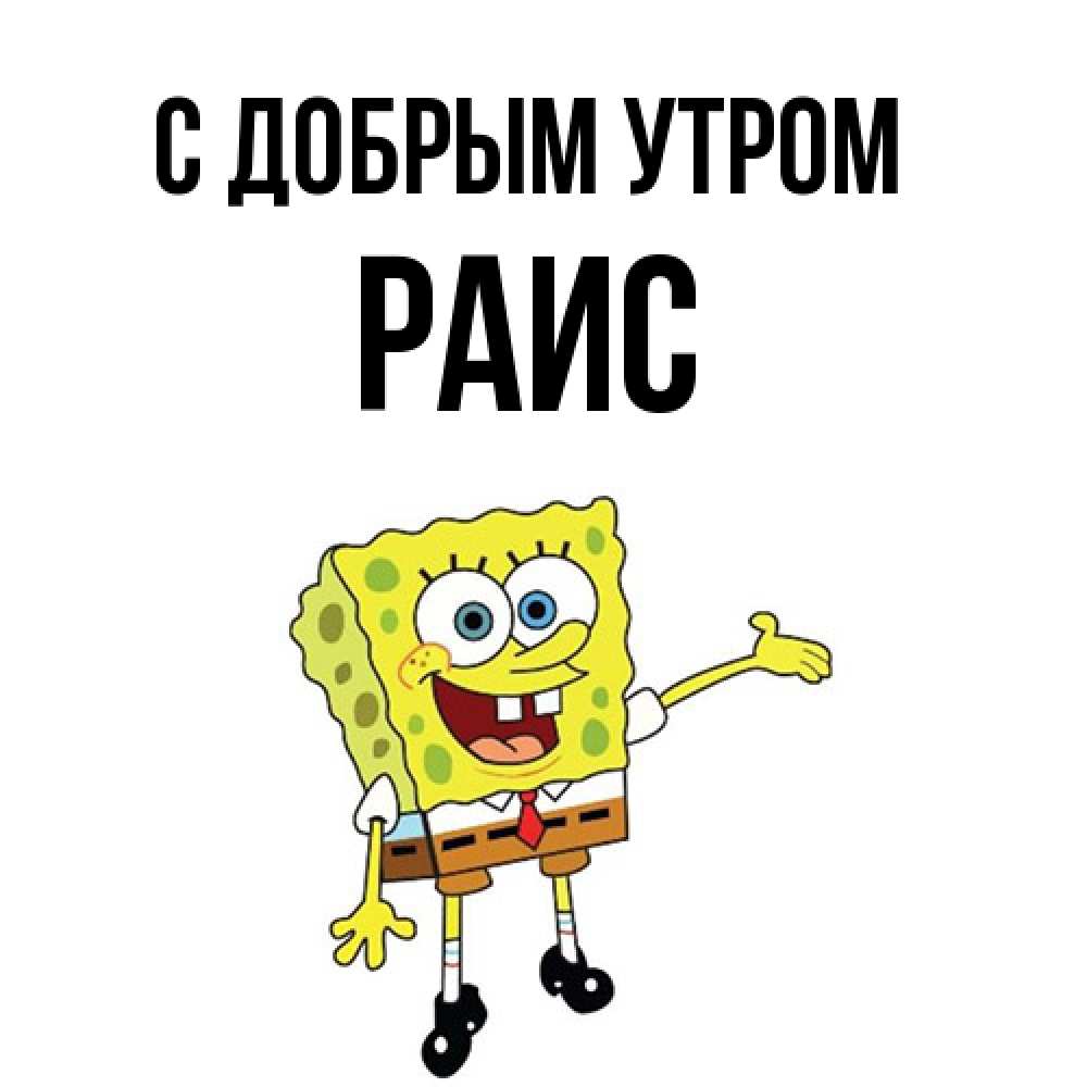 Открытка  с именем. Раис, С добрым утром  