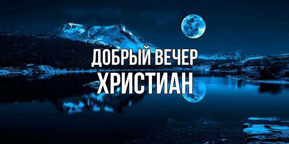 Открытка  с именем. Христиан, Добрый вечер  