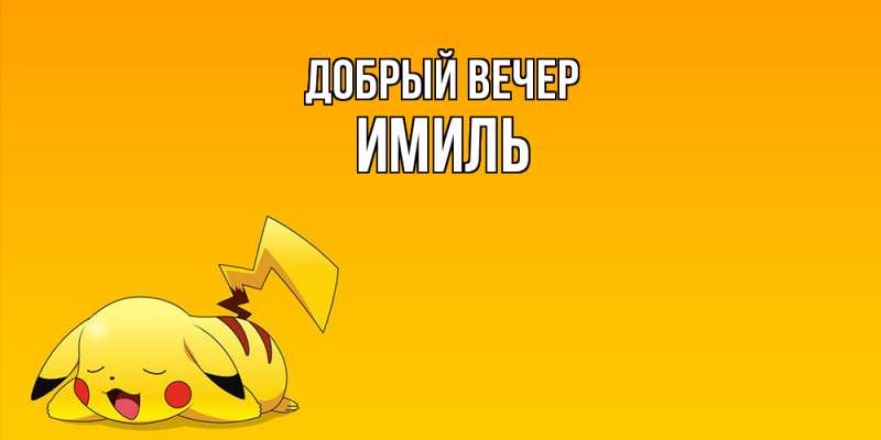 Картинка Добрый вечер, Имиль