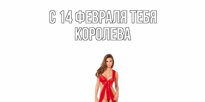 Картинка С 14 февраля тебя, Королева