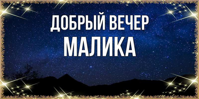 Картинка Добрый вечер, Малика