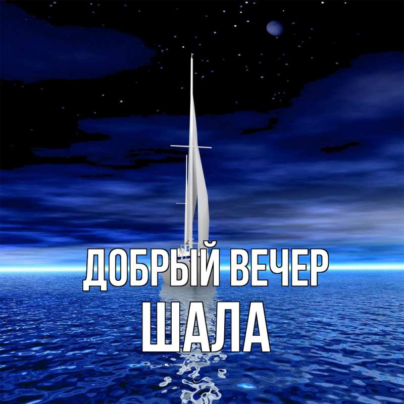Картинка Добрый вечер, Шала