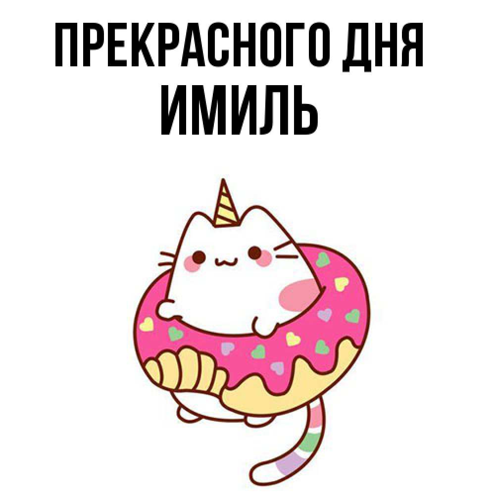 Открытка  с именем. Имиль, Прекрасного дня  