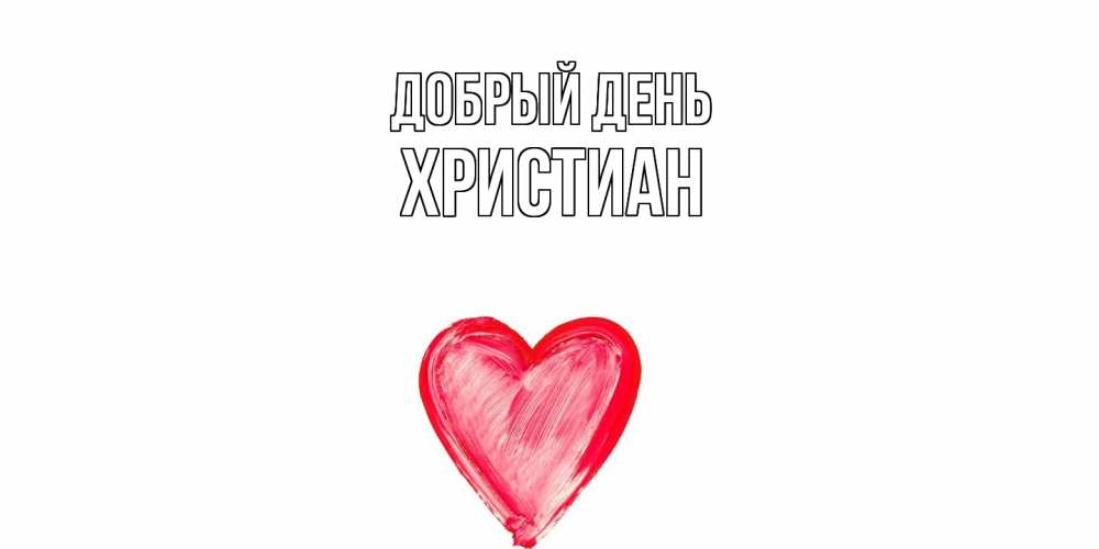 Открытка  с именем. Христиан, Добрый день  