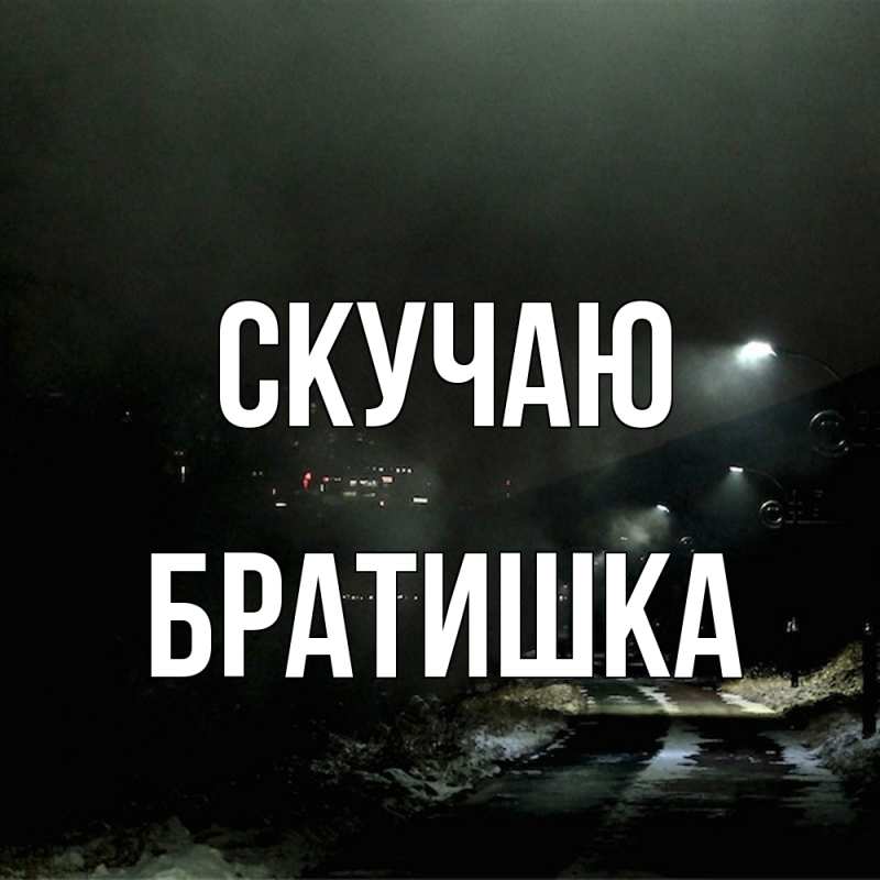 Открытка с именем, Братишка, Скучаю