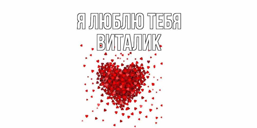 Открытка  с именем. Виталик, Я люблю тебя  