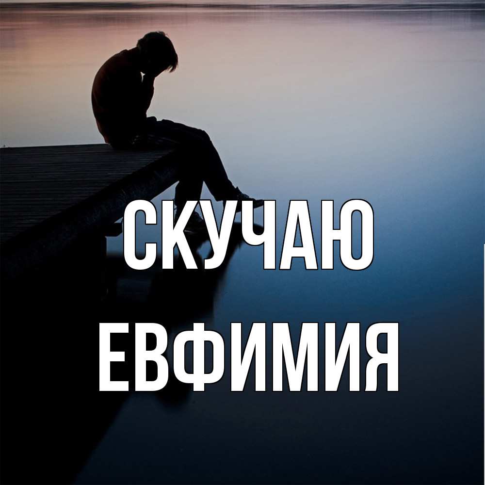 Открытка  с именем. Евфимия, Скучаю  