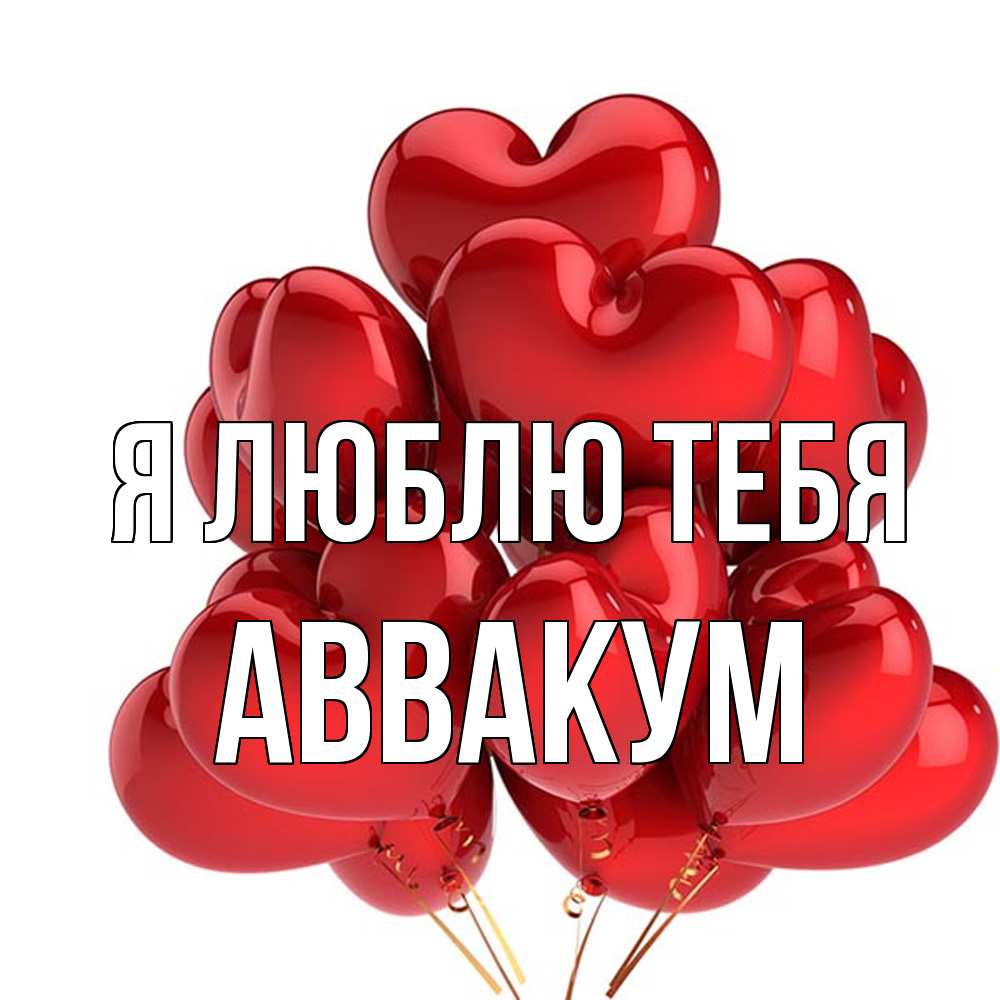Открытка  с именем. Аввакум, Я люблю тебя  