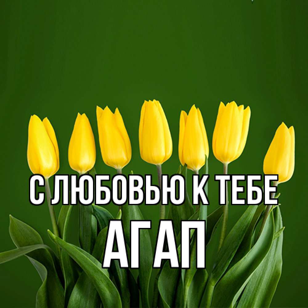 Открытка  с именем. Агап, С любовью к тебе  