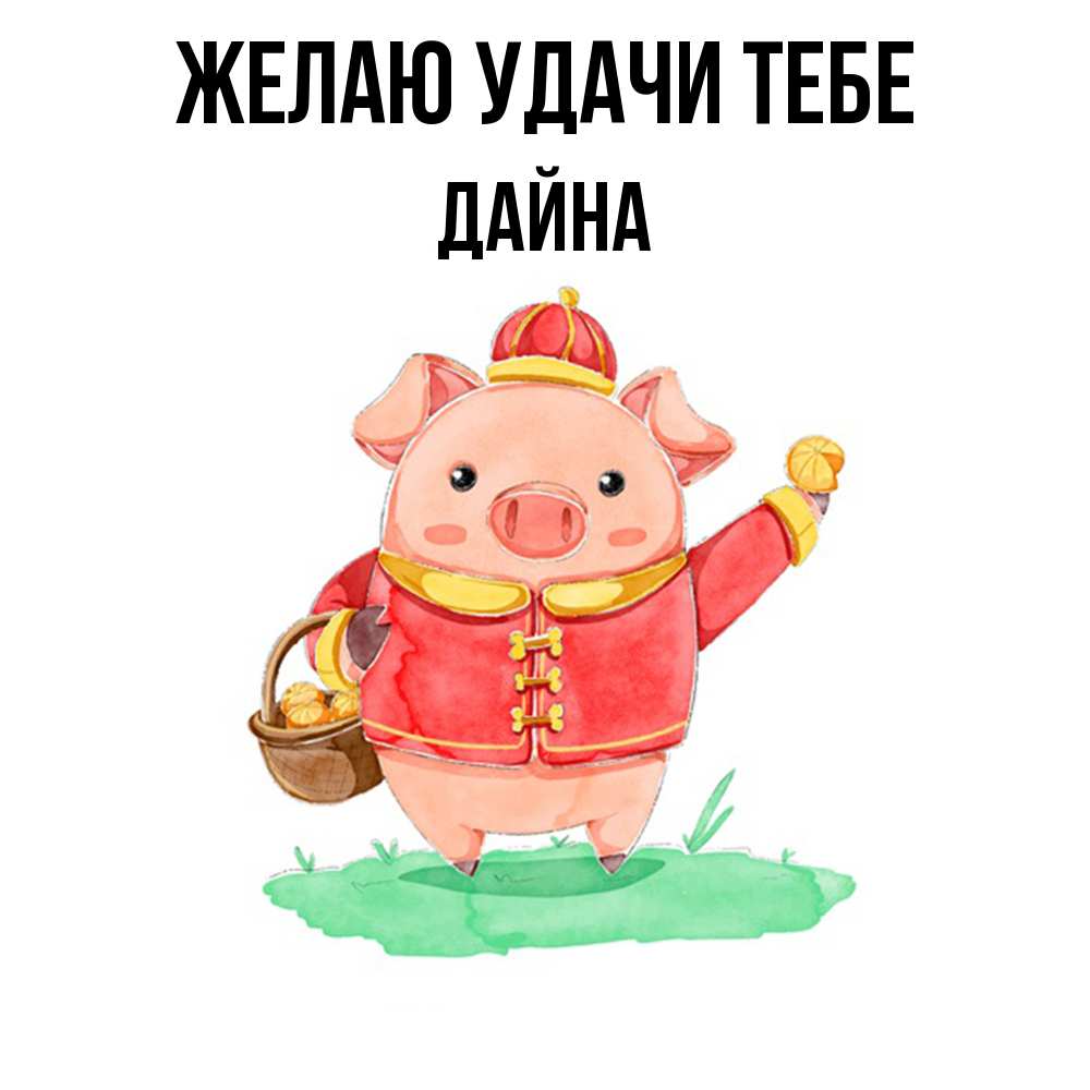 Открытка  с именем. Дайна, Желаю удачи тебе  