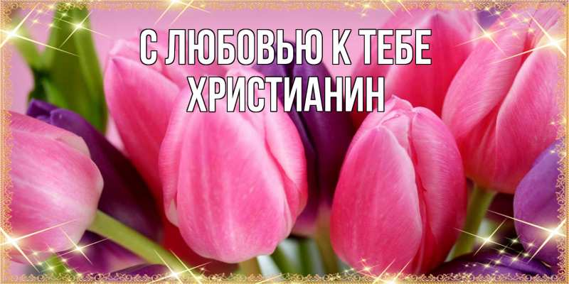 Картинка С любовью к тебе, Христианин