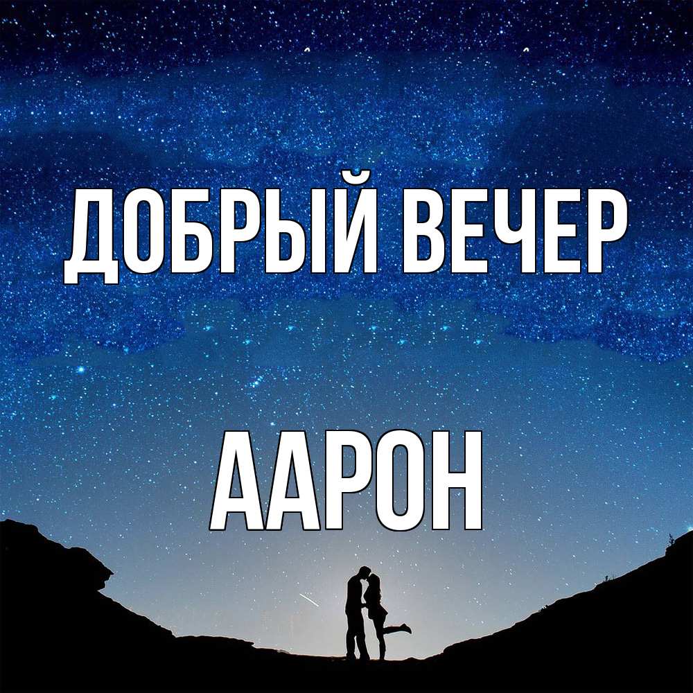 Открытка  с именем. Аарон, Добрый вечер  