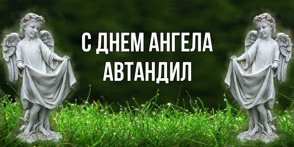 Открытка  с именем. Автандил, С днем ангела  