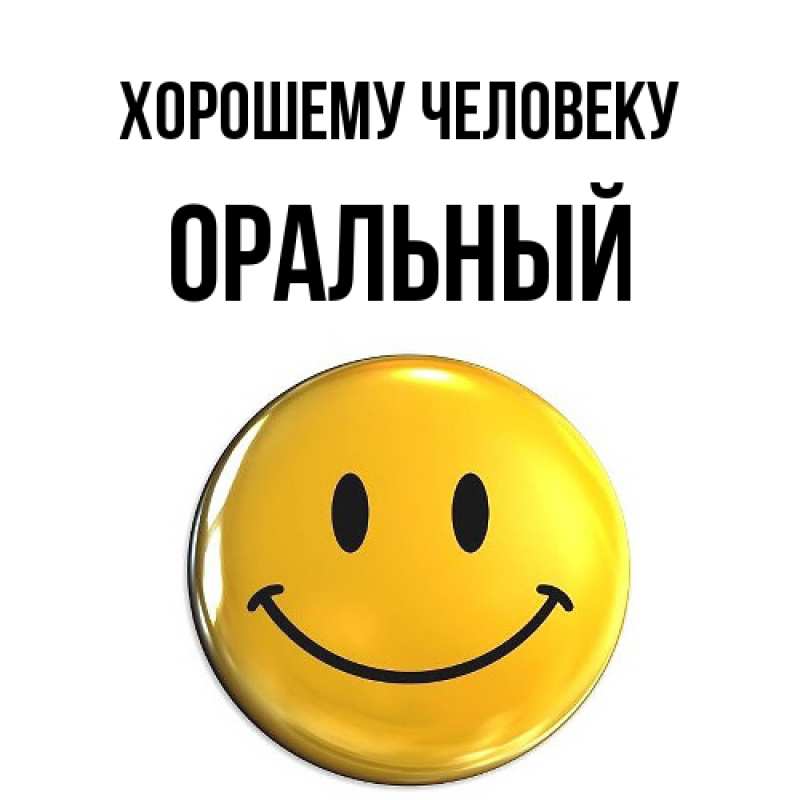 Картинка Хорошему человеку, ОРАЛЬНЫЙ