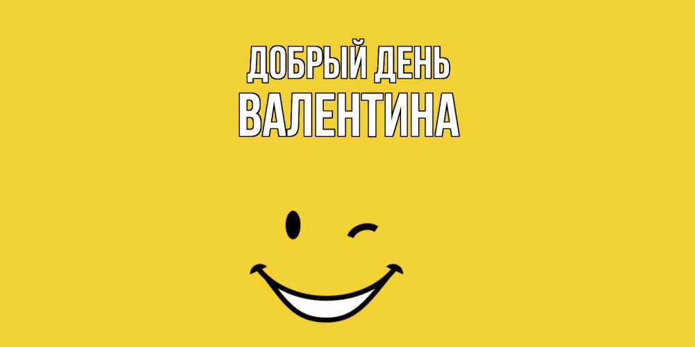Открытка  с именем. валентина, Добрый день  