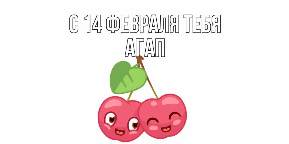 Открытка  с именем. Агап, С 14 февраля тебя  