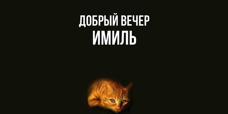 Картинка Добрый вечер, Имиль
