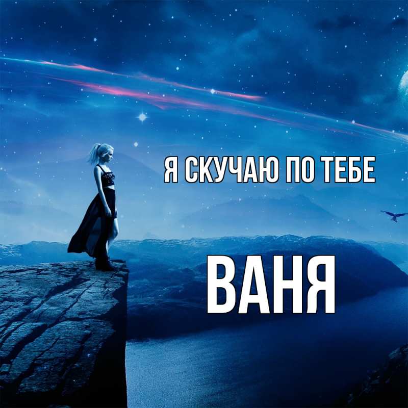 Картинка Я скучаю по тебе, ваня