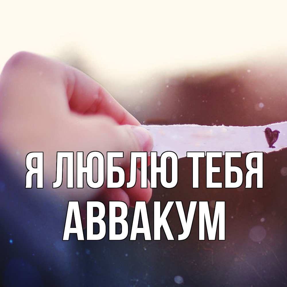 Открытка  с именем. Аввакум, Я люблю тебя  
