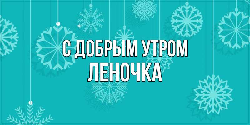 Открытка с именем, ЛЕНОЧКА, С добрым утром