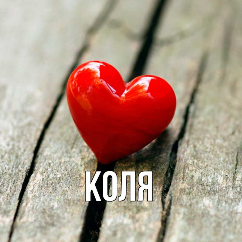 Картинка  с именем , коля