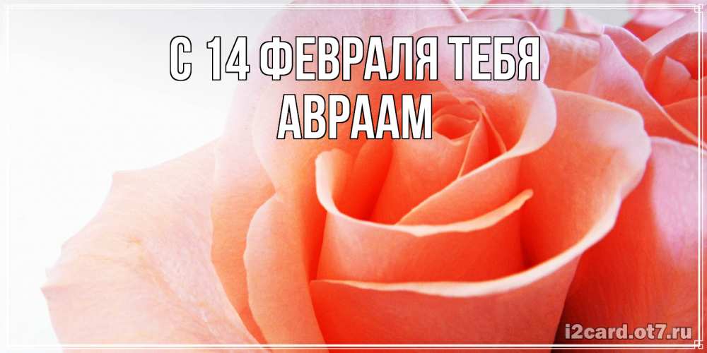 Открытка  с именем. Авраам, С 14 февраля тебя  