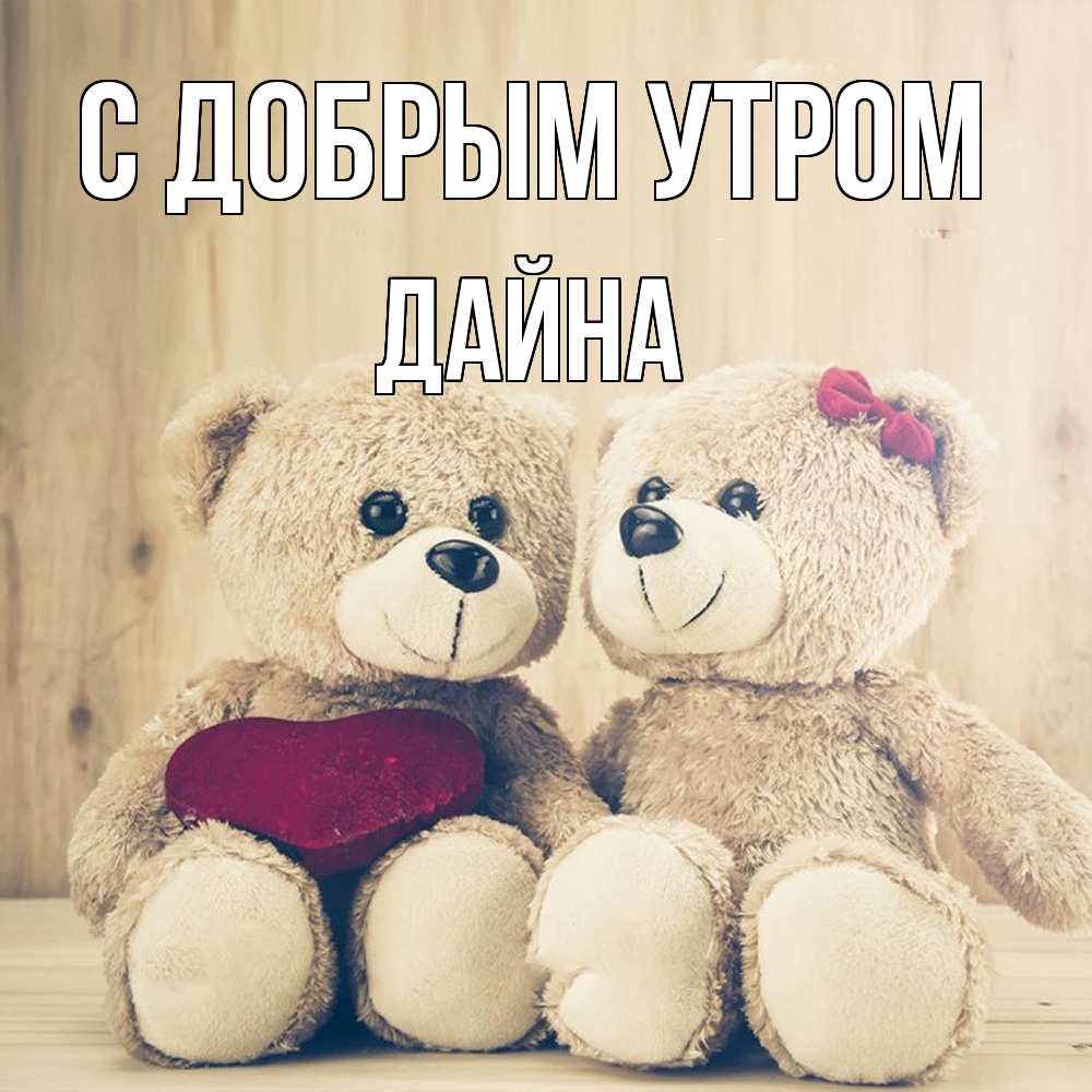 Открытка  с именем. Дайна, С добрым утром  