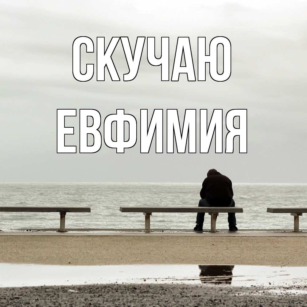 Открытка  с именем. Евфимия, Скучаю  