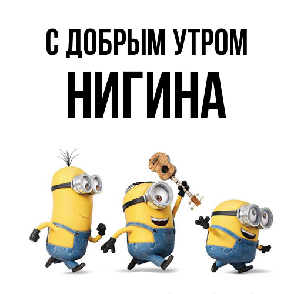 Открытка  с именем. Нигина, С добрым утром  