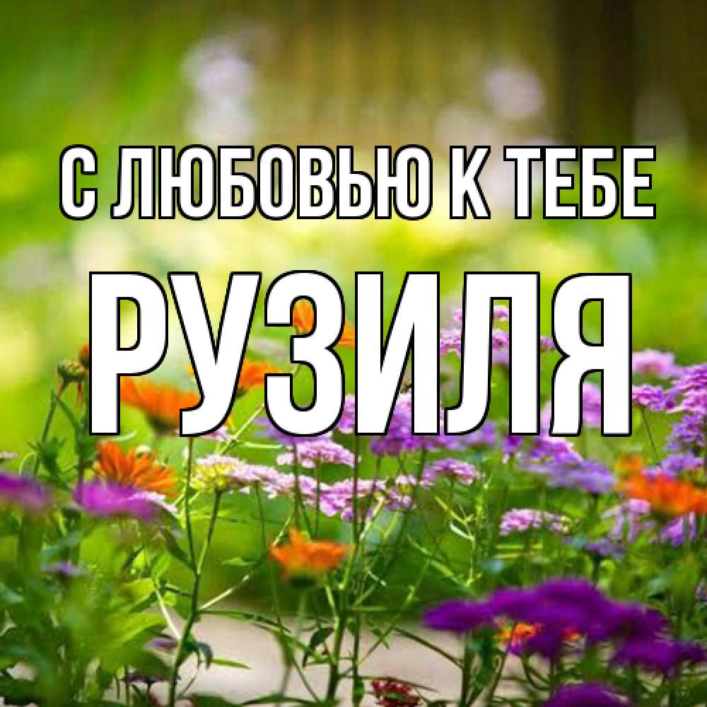 Открытка  с именем. Рузиля, С любовью к тебе  