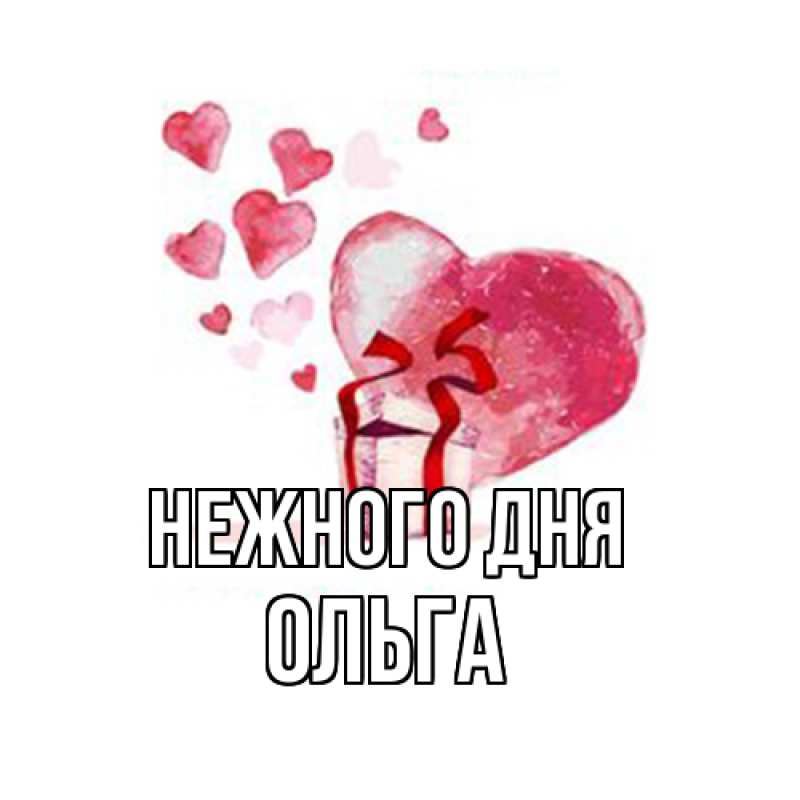 Картинка Нежного дня, Ольга