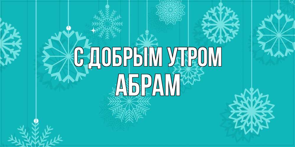 Открытка  с именем. Абрам, С добрым утром  