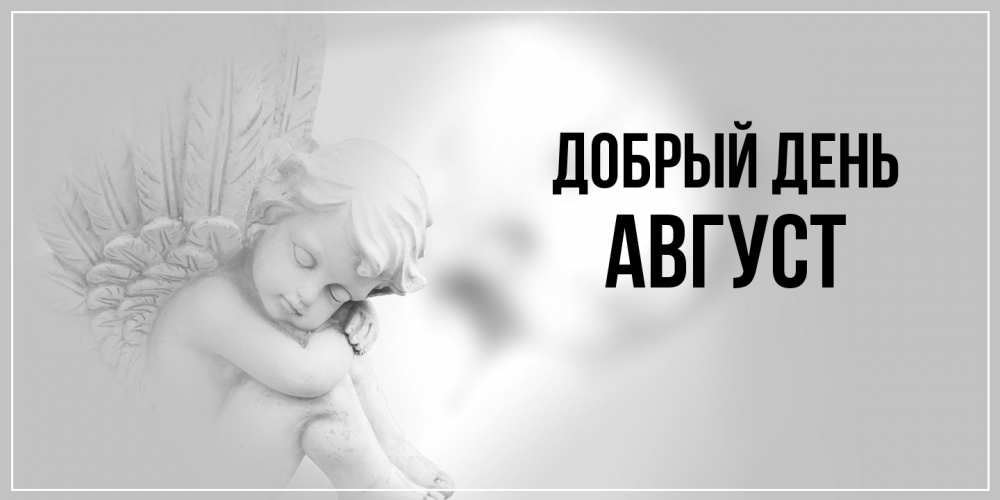 Открытка  с именем. Август, Добрый день  