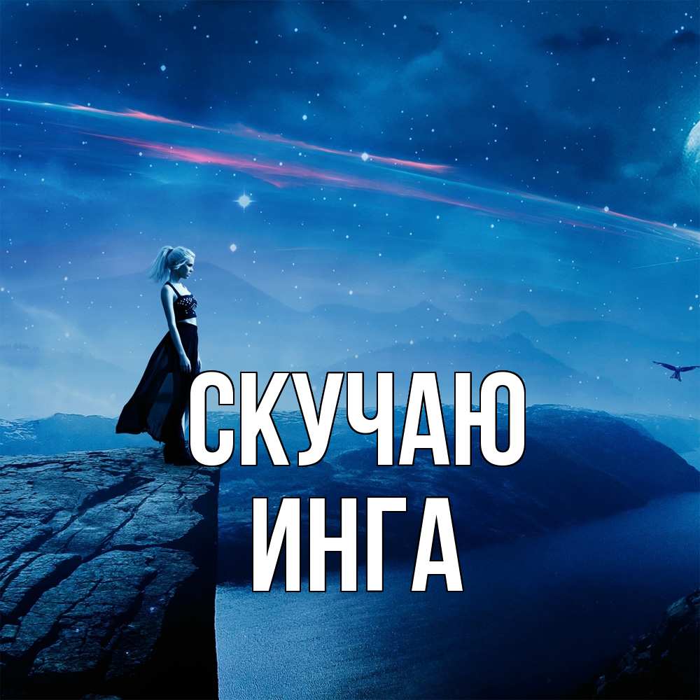 Открытка  с именем. Инга, Скучаю  