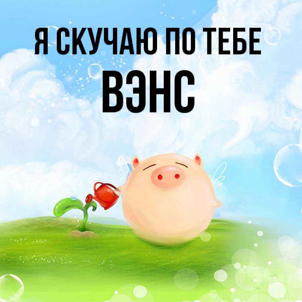 Открытка  с именем. вэнс, Я скучаю по тебе  