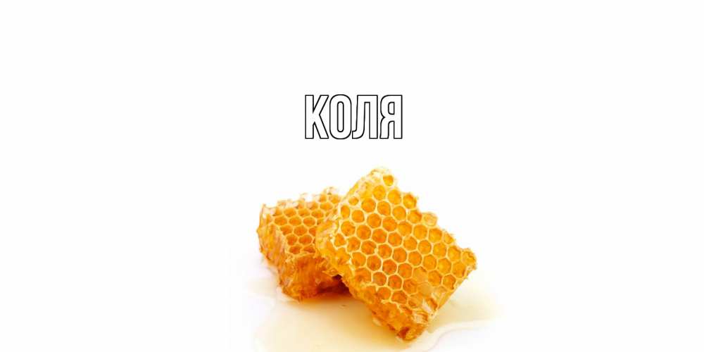Открытка  с именем. коля, Главная  